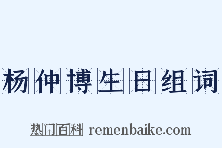 杨仲博生日组词是什么意思的图片